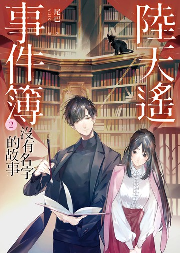 陸天遙事件簿（2）沒有名字的故事
