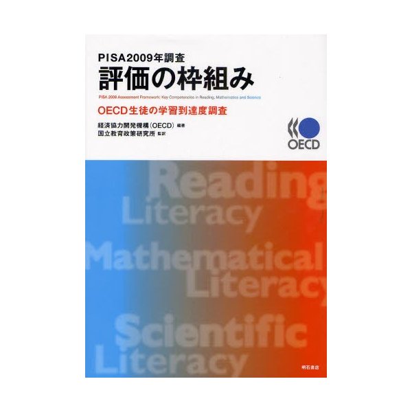 PISA 2009年調査評価の枠組み OECD生徒の学習到達度調査