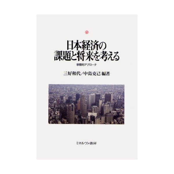 日本経済の課題と将来を考える 学際的アプローチ