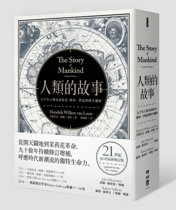 人類的故事（房龍經典名著，21世紀90章最新增訂版）[二手書_近全新]
