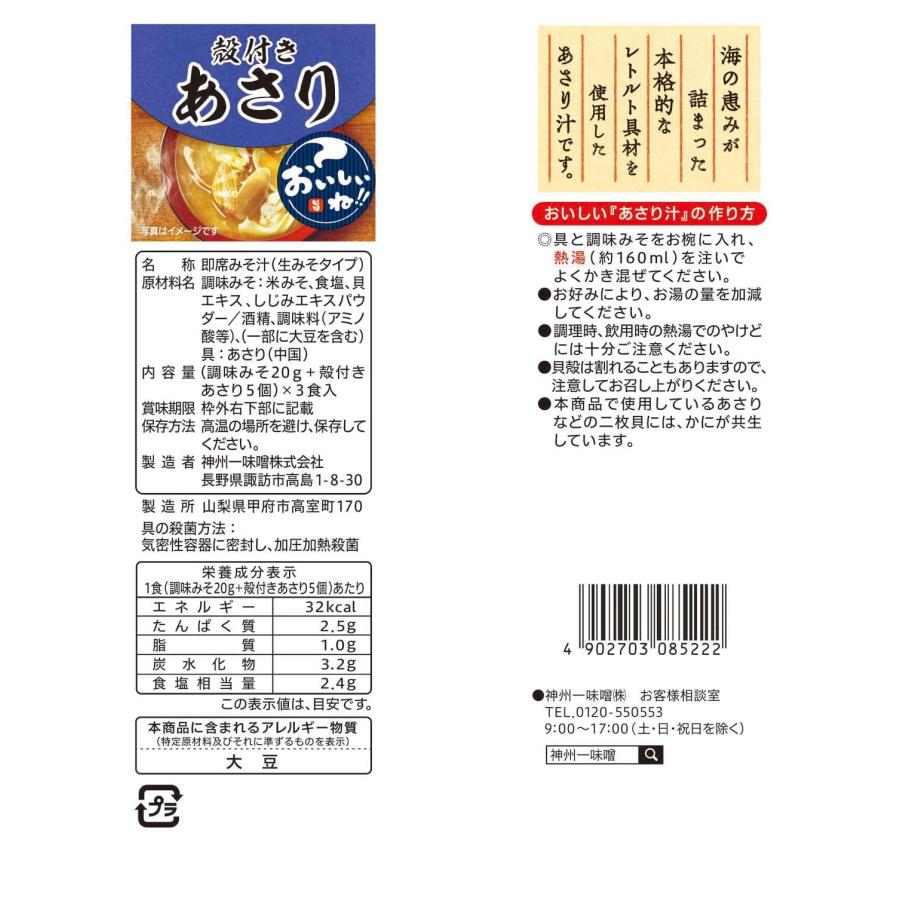 神州一味噌 おいしいね!! 殻付きあさり汁 3食×6袋