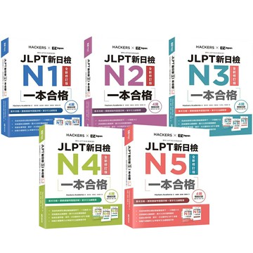《JLPT新日檢 一本合格》【N1~N5】（全新修訂版）