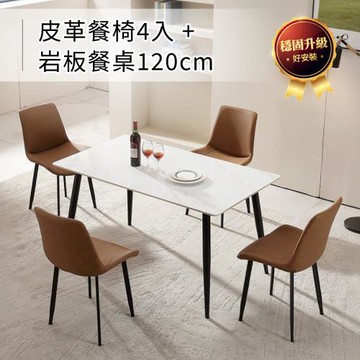 IDEA 義式簡約風1桌4椅套組/餐廳桌椅組合(120CM岩板餐桌+休閒椅 戶外椅)