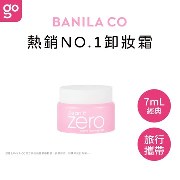 BANILA CO ZERO零感肌瞬淨卸妝霜 經典潤澤 7mL 韓國卸妝 卸妝膏 卸粧 芭妮蘭