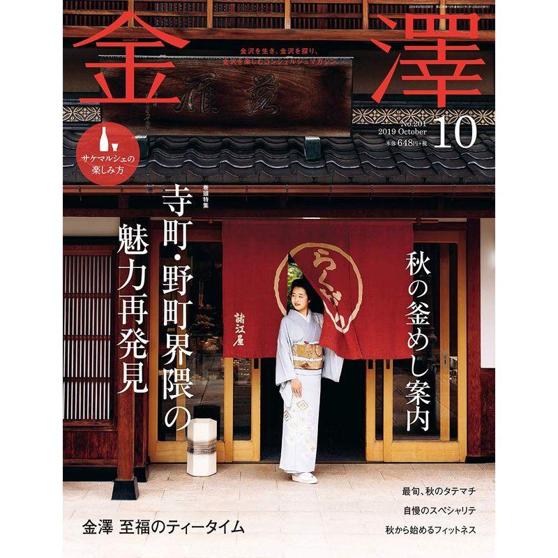 金澤 2019年 10 月号 雑誌