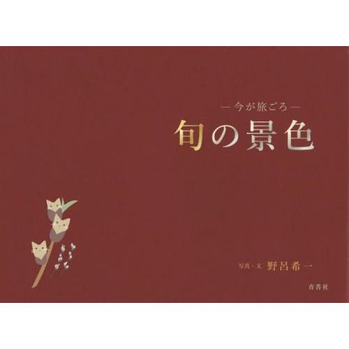 [本 雑誌] 旬の景色 今が旅ごろ 野呂希一 写真・文