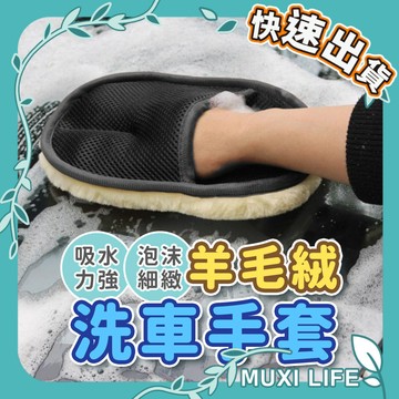 沐集汐選🍃 羊毛絨洗車手套｜洗車手套 洗車 手套 海綿 清潔手套 打蠟手套 清潔 汽車 仿羊毛 擦車 羊毛絨