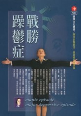 戰勝躁鬱症【二手書_良好】TAAZE讀冊生活