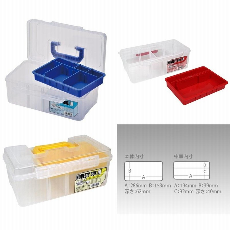 メイホウ ノベルティボックス Lサイズ 工具箱 ツールボックス 工具入れ 道具箱 おしゃれ 通販 LINEポイント最大0.5%GET LINEショッピング メイホウ ノベルティボックス M ブルー