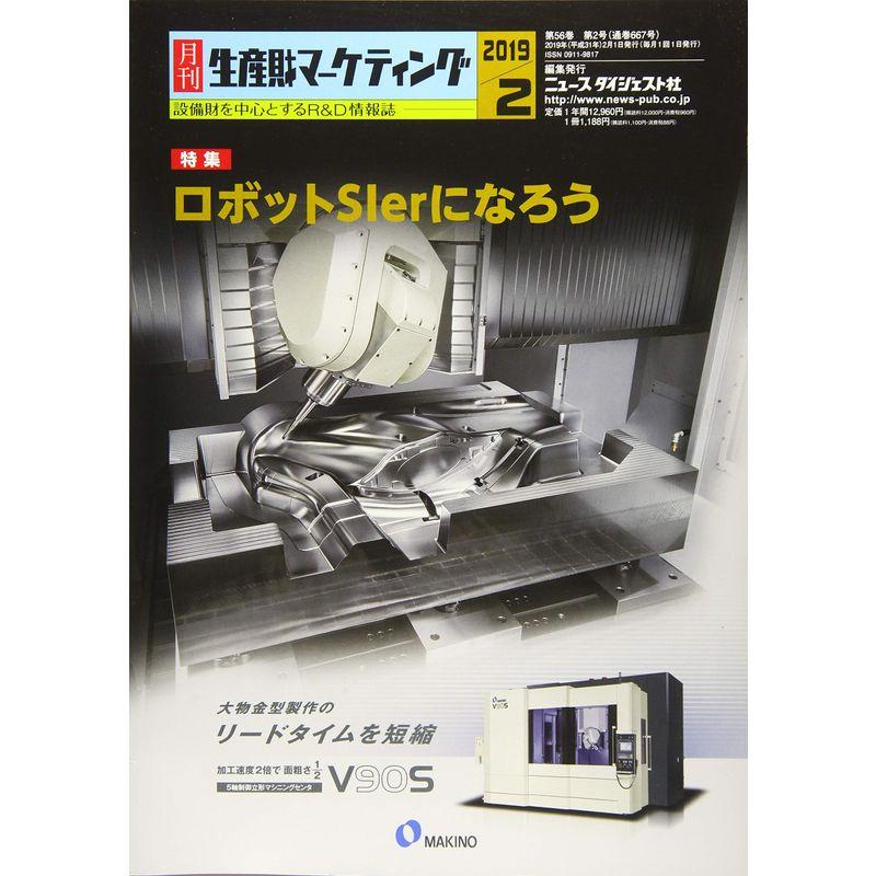 月刊生産財マーケティング (2019年2月号)