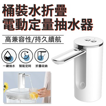 [現貨]USB充電飲水機抽水器 折疊式自動抽水機 桶裝水抽水器 智能定量電動上水器 桶裝水折疊電動定量抽水器