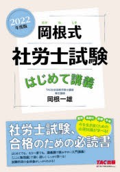 岡根式社労士試験はじめて講義 2022年度版 [本]