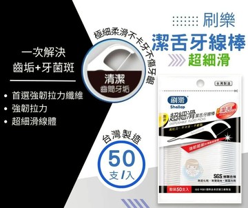 刷樂超細滑潔舌牙線棒 50支/包 專利潔舌功能 臺灣製造 憨吉小舖