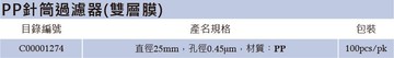 《實驗室耗材專賣》Labfil PP 針筒過濾器(雙層膜) 直徑25mm 孔徑0.45μm 100pcs/pk 實驗儀器 小飛碟