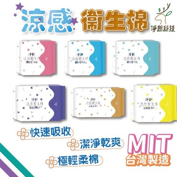淨新涼感衛生棉  淨新衛生棉 淨新 衛生棉 涼感衛生棉 生理用品 護墊 瞬吸 加長型 超薄 透氣衛生棉 夜用加長型 夜用