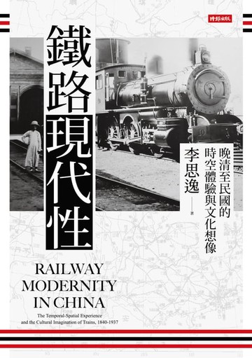 【電子書】鐵路現代性：晚清至民國的時空體驗與文化想像