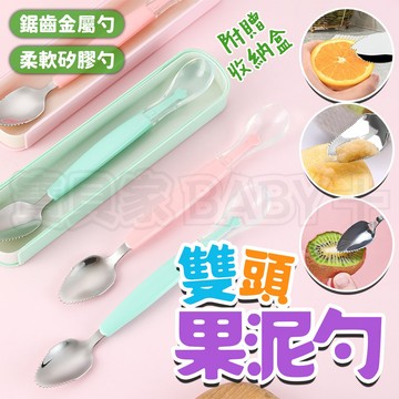 🎁送！收納盒🎁 雙頭果泥勺 果泥勺 刮泥勺 兒童軟湯匙 副食品湯匙 兒童餐具 刮泥湯匙 果泥湯匙 軟質湯匙 嬰兒湯匙