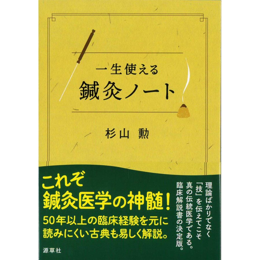 一生使える鍼灸ノート