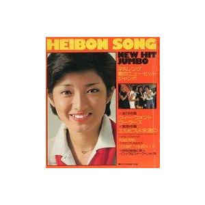 中古音楽雑誌 HEIBON SONG 1977年11月号 平凡ソング