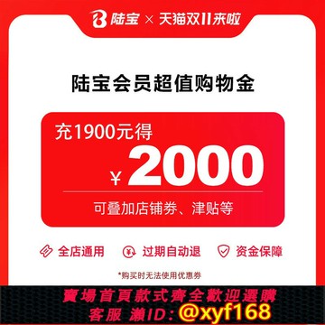{最低價 可打統編}陸寶2000購物金