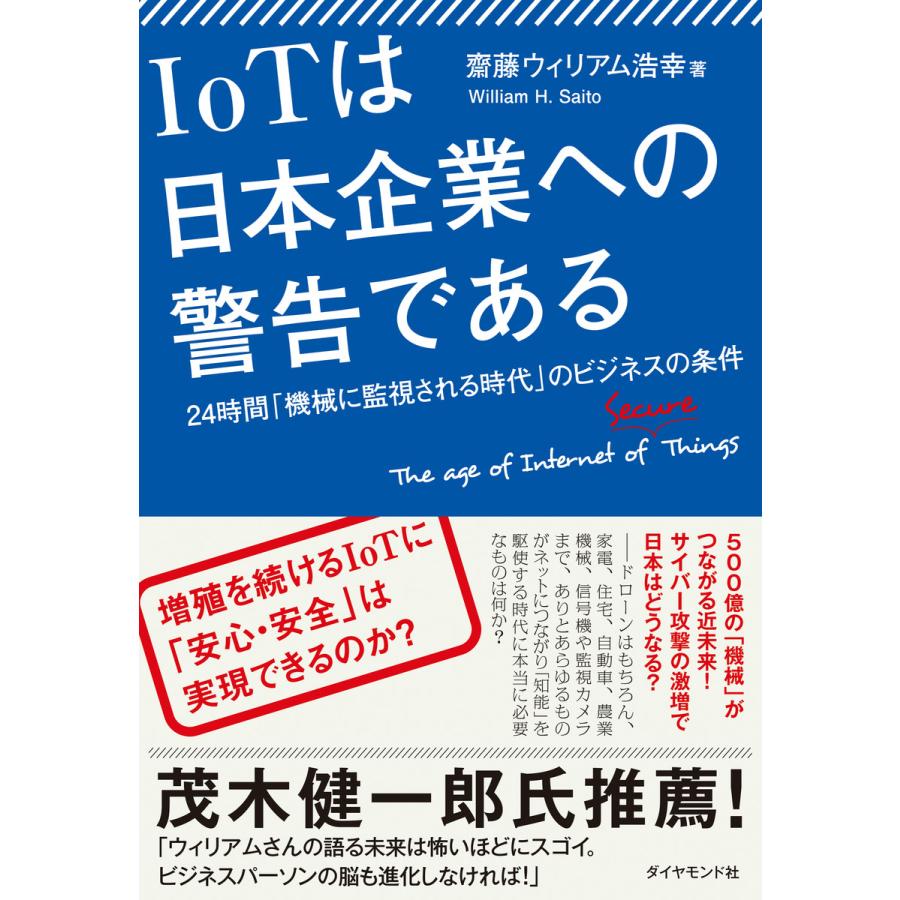 IoTは日本企業への警告である 24時間 機械に監視される時代 のビジネスの条件