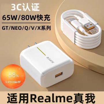 適用真我Realme充電器65W原GTNeo2閃速版手機充電器x50/X7Pro/真我10/v5/v23/q5/充電線智慧閃充80W數據線裝