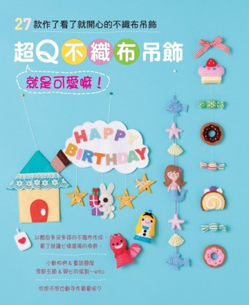超Q不織布吊飾就是可愛嘛！27款作了看了就開心的不織布吊飾[二手書_良好]