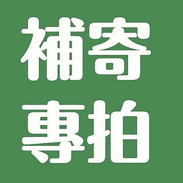 拍下免費補發 補寄 運費差價 補拍專用鏈接 其他服務 非請勿拍