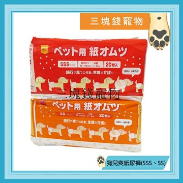 ◎三塊錢寵物◎日本inuneru-狗兒爽，寵物免洗尿褲、紙尿褲、生理褲、包屁褲，SSS號20入、SS號20入