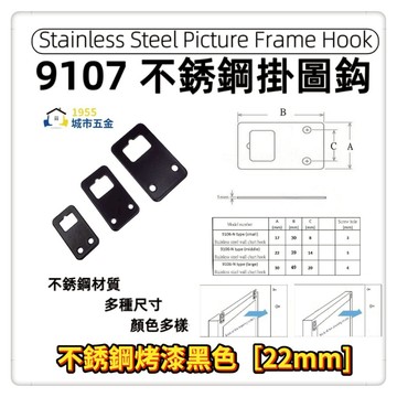 【1955city】9107 不銹鋼平型掛圖片圖鈎吊畫鈎掛圖片 相框掛鉤 五金掛鉤 吊環 掛扣 背板掛畫框掛片油畫配件   【不銹鋼烤漆黑色22mm】