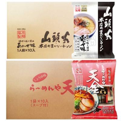 ふるさと納税 旭川市 藤原製麺 旭川製造 山頭火あわせラーメン 1箱(10袋入) 天金醤油ラーメン 1箱(10袋入) 乾麺