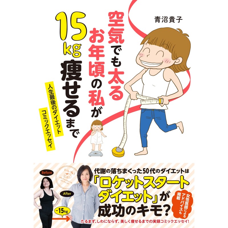 電子書籍 空気でも太るお年頃の私が 15キロ痩せるまで 人生最後のダイエット コミックエッセイ 通販 Lineポイント最大3 0 Get Lineショッピング