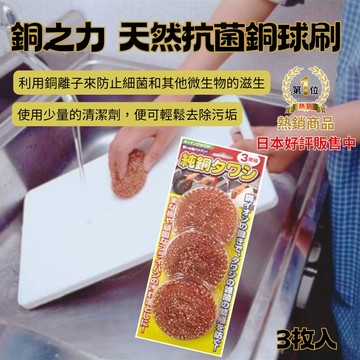 富士商FUJISHO - 日本 Fujisho  天然抗菌銅離子純銅球刷  3個入