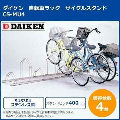 ダイケン 自転車ラック サイクルスタンド CS MU4 4台用 | LINE
