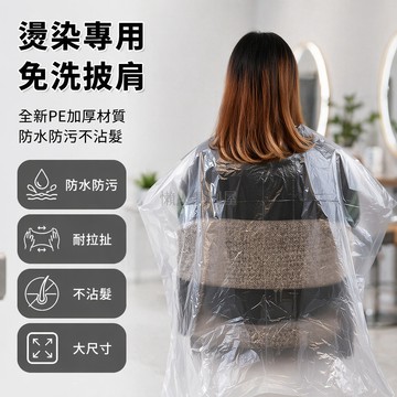 台灣出貨✨ 一次性披肩 染髮燙髮專用披肩 理髮店美容沙龍圍布 防水防污塑膠披肩 免洗護髮圍巾 70x90cm大尺寸