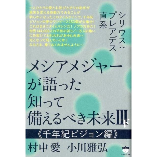 メシアメジャーが語った知って備えるべき未来 シリウス プレアデス直系 3下