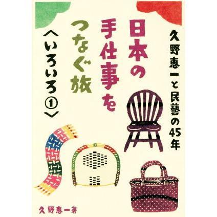 日本の手仕事をつなぐ旅(いろいろ　１) 久野恵一と民藝の４５年／久野恵一(著者)