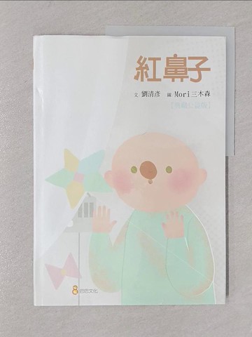 【書寶二手書T1／少年童書_Y8U】紅鼻子_Mori三木森