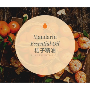 【MW精油工坊】 桔子精油 Mandarin Essential Oil 10ml