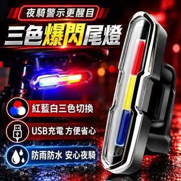 🔧可充電自行車三色尾燈 夜騎必備 戶外高亮 安全警示燈 爆閃燈 騎行尾燈 自行車後燈 自行車燈 公路車尾燈 腳踏車燈