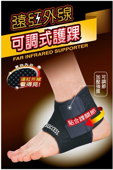 成功 S5134 遠紅外線可調式護踝【APP滿額下單10%點數(單一帳號最高5000點)】1/31止