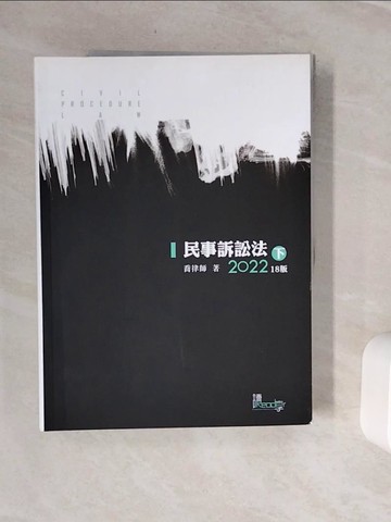 【書寶二手書T8／進修考試_Z18】民事訴訟法(下)(喬)（十八版）_喬律師