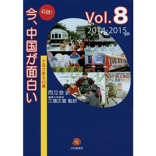 必読 今,中国が面白い 中国が解る60編 Vol.8 而立会 三潴正道