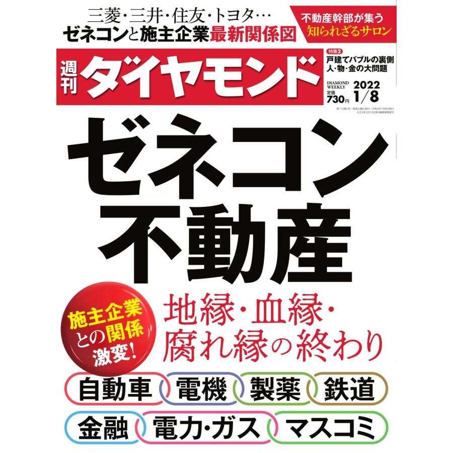 週刊ダイヤモンド 2022年1月8日号 電子書籍版   週刊ダイヤモンド編集部