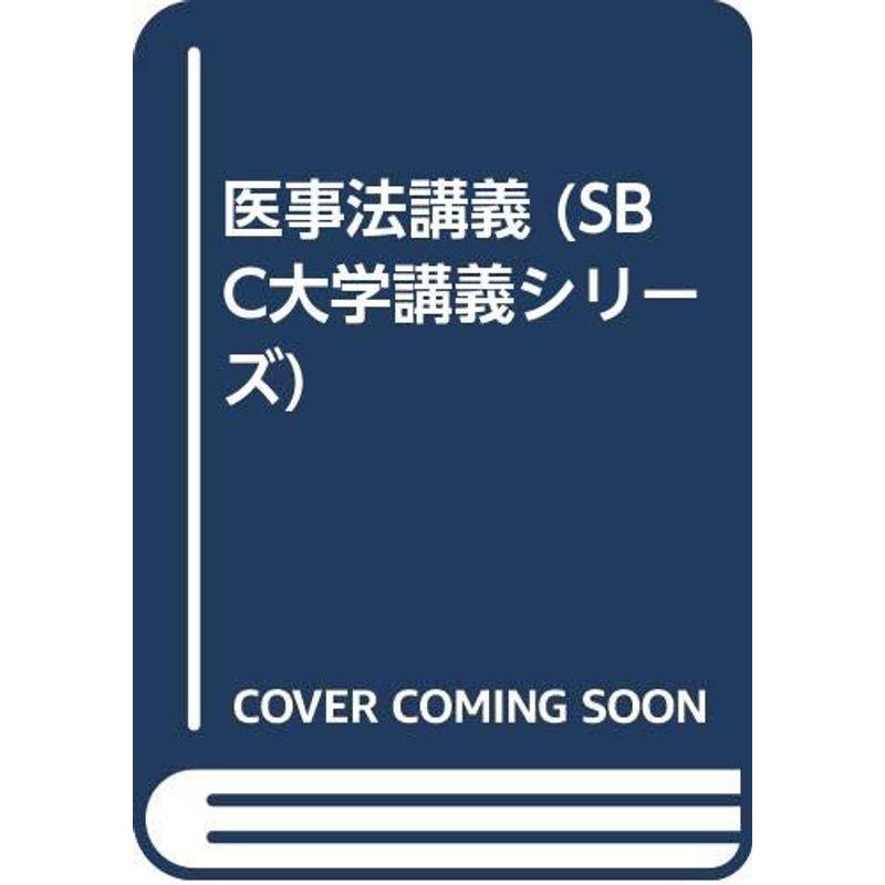 医事法講義 (SBC大学講義シリーズ)