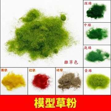L-one DIY手工建築沙盤景觀模型材料 室外 草皮 草坪 尼龍 草粉 綠色  草絨 草針 模型建築材料 DIY