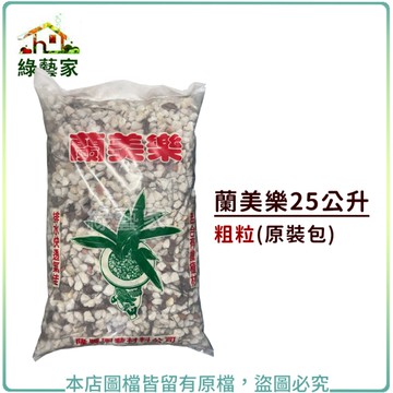 【綠藝家001-A05】蘭美樂25公升原裝包-粗粒