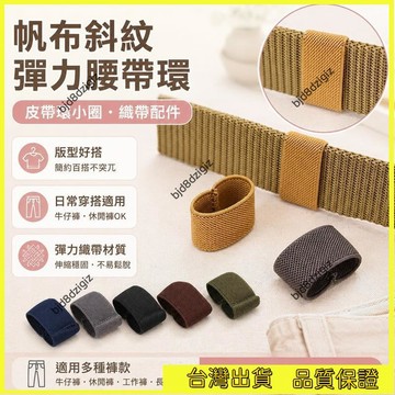 💥台灣热卖💥 帆布斜紋彈力腰帶環皮帶環鬆緊圈褲腰帶尾夾織帶配件尼龍帶小圈 皮帶配件男士 皮帶扣環 s腰帶 工作腰帶