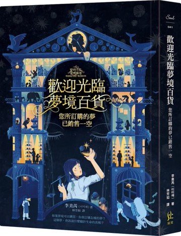 歡迎光臨夢境百貨：您所訂購的夢已銷售一空【城邦讀書花園】