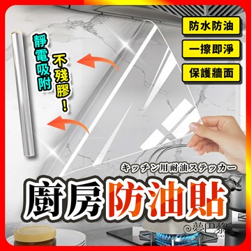 [夢巴黎] 廚房防油貼